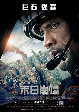 末日崩塌 San Andreas (2015)海报
