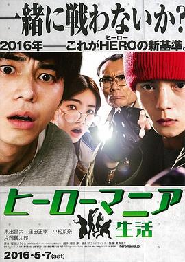 英雄迷的生活 ヒーローマニア 生活 (2016)海报