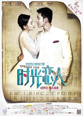 时光恋人 (2013)海报
