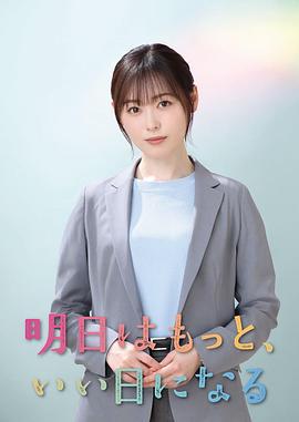 明天会更美好 明日はもっと、いい日になる (2025)海报