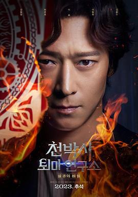 千博士驱魔研究所 천박사 퇴마 연구소: 설경의 비밀 (2023) zhong_zi海报