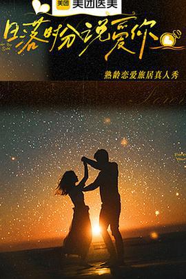 日落时分说爱你 (2025) xian_dao_pian海报