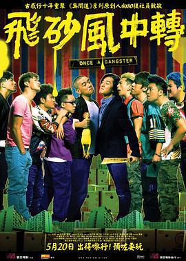 飞砂风中转 飛砂風中轉 (2010)海报