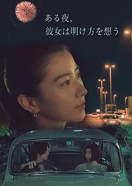 夜念黎明 ある夜、彼女は明け方を想う (2022)海报
