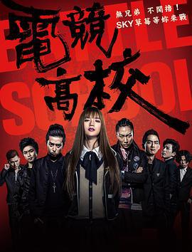 电竞高校 (2016)海报