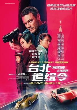 周末狂飙 台北追緝令 (2024) gao_qing_ban海报