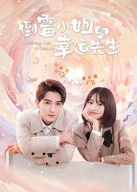 倒霉小姐与幸运先生 (2024)海报
