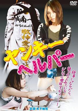不良美少女护工 ヤンキーヘルパー (2011) zhong_zi海报