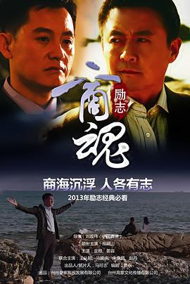 商魂 (2013)海报