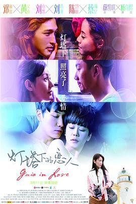 灯塔下的恋人 燈塔下的戀人 (2015)海报