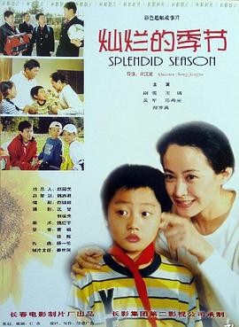 灿烂的季节 (2003)海报