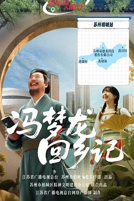 冯梦龙回乡记 (2025)海报