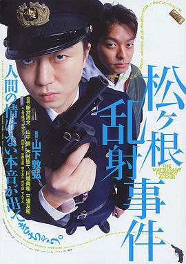 松根乱射事件 松ヶ根乱射事件 (2006)海报