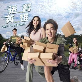 送餐英雄 (2023)海报