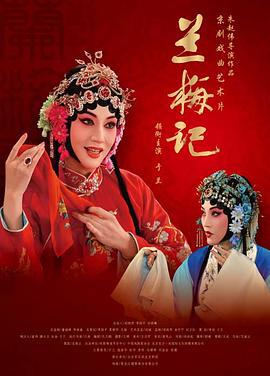 兰梅记 (2013)海报