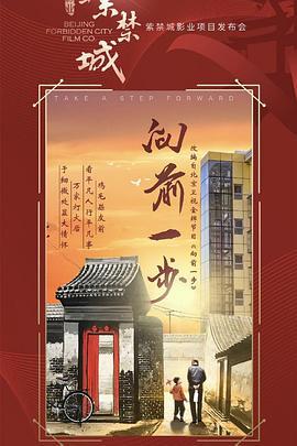 向前一步 (2024)海报