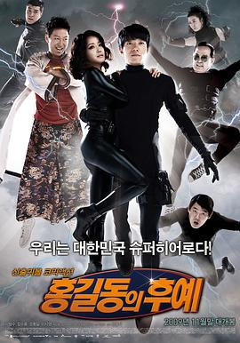 盗亦有道 홍길동의 후예 (2009)海报