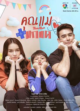 假扮妈妈 คุณแม่แก้ขัด (2025)海报