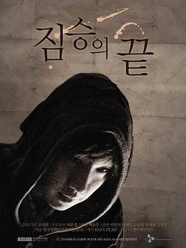 野兽之尾 짐승의 끝 (2011)海报