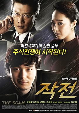 作战 작전 (2009)海报