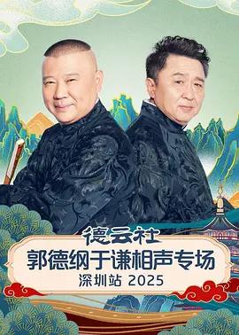德云社郭德纲于谦相声专场深圳站 2025 (2026)海报