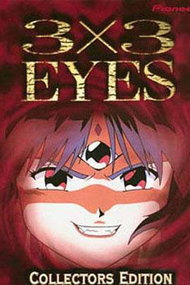 三只眼 圣魔传说 3×3 EYES ～聖魔伝説～ (1995)海报