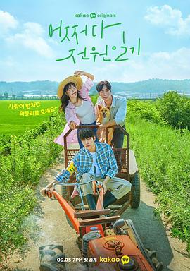 偶然的田园日记 어쩌다가 전원일기 (2022)海报