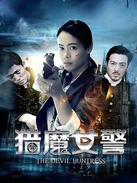猎魔女警 (2017)海报
