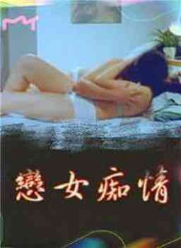 恋女痴情海报