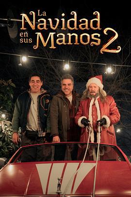我爸救了圣诞节2 La Navidad en sus manos 2 (2025)海报