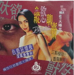 縱欲聊齋海报