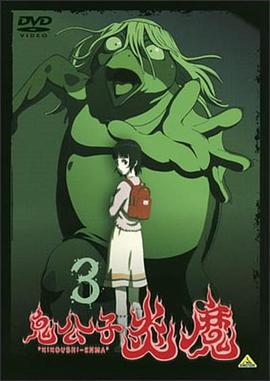 鬼公子炎魔 (2007)海报