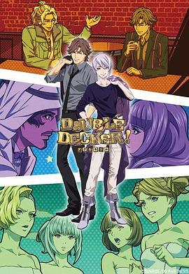 DOUBLE DECKER! 道格&基里尔 番外篇 (2019)海报