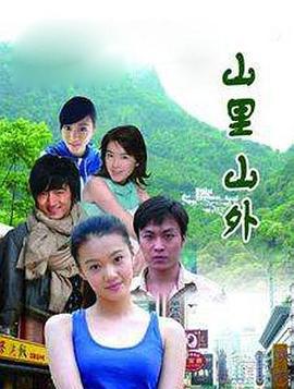 山里山外 (2011)海报