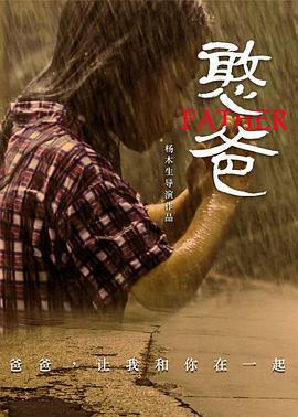 憨爸 (2016)海报