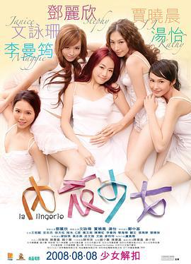 内衣少女 (2008)海报