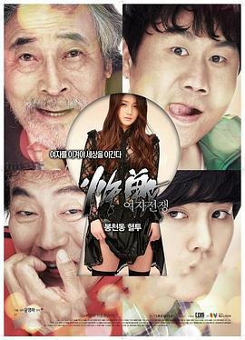 女人的战争之奉天洞血斗 여자 전쟁: 봉천동 혈투 (2016)海报