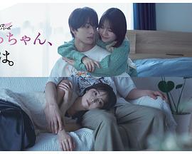 小早，我啊。 さっちゃん、僕は。 (2024)海报