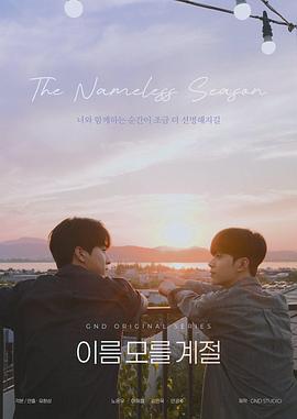 不知名的季节 이름 모를 계절 (2025)海报