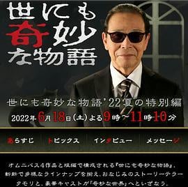 世界奇妙物语 2022夏季特别篇 世にも奇妙な物語'22夏の特別編 (2022) sp海报