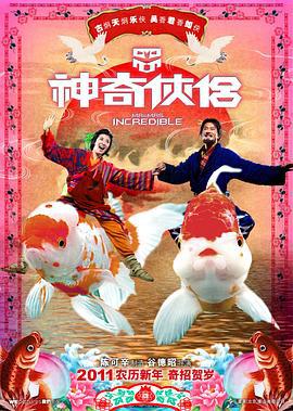 神奇侠侣 神奇俠侶 (2011)海报