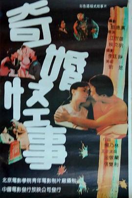 奇婚怪事 (1991)海报
