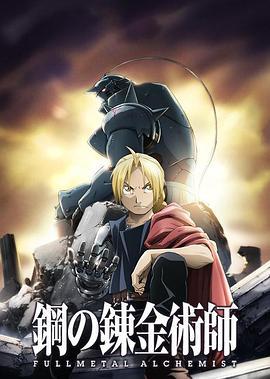 钢之炼金术师FA 鋼の錬金術師 FULLMETAL ALCHEMIST (2009)海报