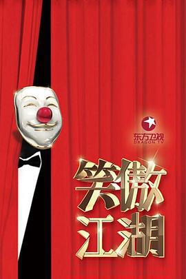 笑傲江湖 第三季 (2016)海报