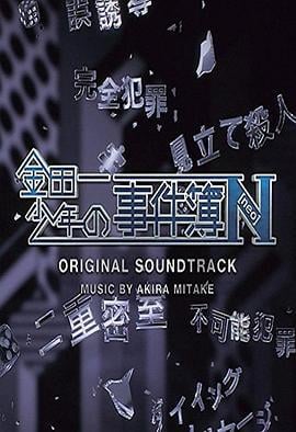 金田一少年事件簿N 金田一少年の事件簿N (2014)海报