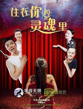 住在你的灵魂里 (2017)海报