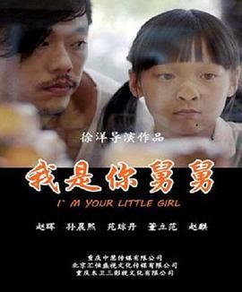 我是你舅舅 (2016)海报