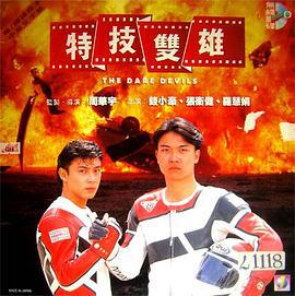 特技双雄 特技雙雄 (1991)海报