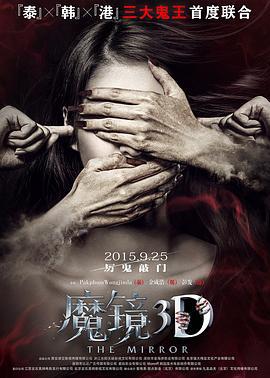 魔镜 (2015)海报