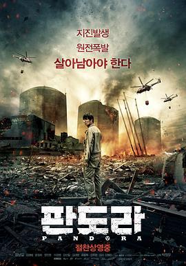 潘多拉 판도라 (2016)海报